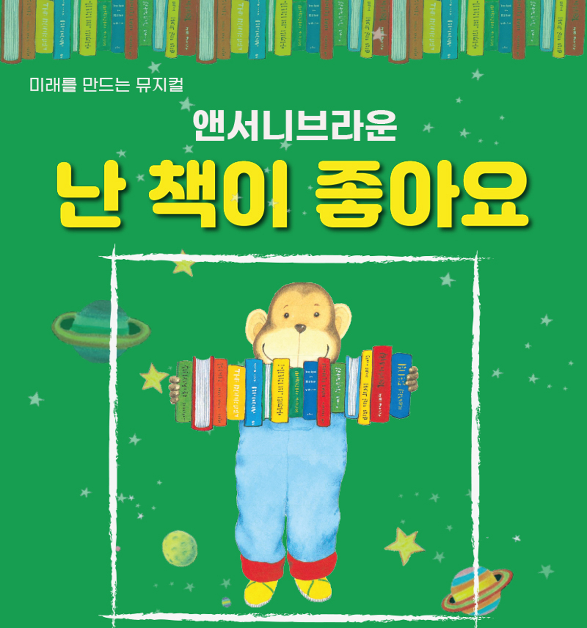 2025 앤서니브라운 가족뮤지컬 [난 책이좋아요]