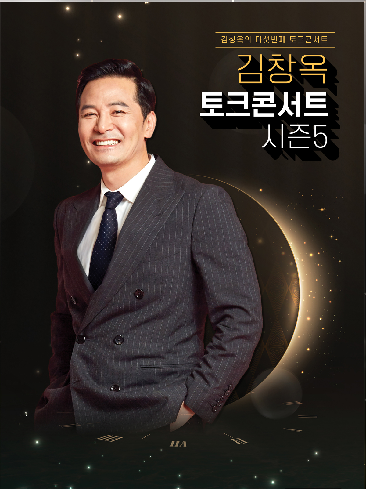 >2025 김창옥 토크콘서트 시즌5