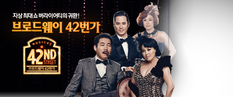 뮤지컬 ＜브로드웨이 42번가＞
