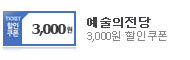예술의 전당