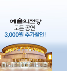 예술의전당 공연할인