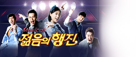 2013 뮤지컬 [젊음의 행진]