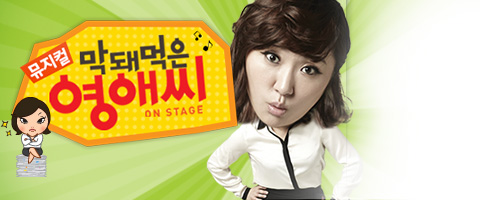 뮤지컬＜막돼먹은 영애씨－타임스퀘어＞