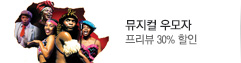 뮤지컬 우모자(UMOJA)