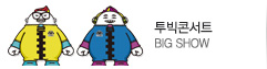 투빅콘서트 BIC SHOW