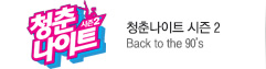 청춘나이트 콘서트 시즌2