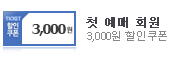 첫예매회원