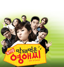 막돼먹은 영애씨 