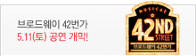 뮤지컬 ＜브로드웨이 42번가＞