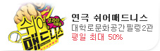 연극 [쉬어매드니스]