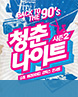 청춘나이트 콘서트 시즌2