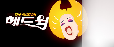 뮤지컬 [헤드윅]