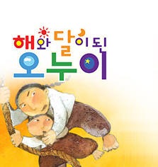 해와 달이 된 오누이