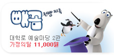 EBS캐릭터뮤지컬 [천방지축 빼꼼] 대학로