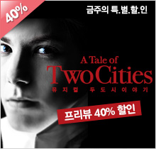 뮤지컬 두 도시 이야기
