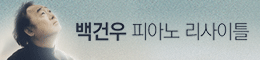백건우 피아노 리사이틀