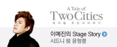 이예진의 stage story