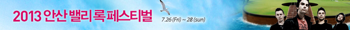 2013 안산밸리록페스티벌(예스24)