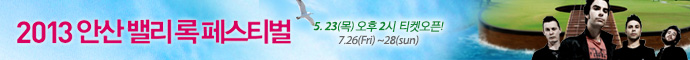 2013 안산밸리록페스티벌(예스24)