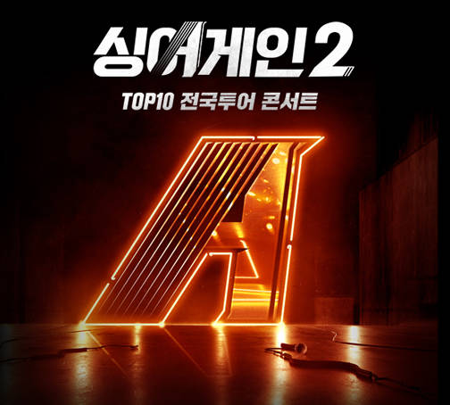 싱어게인2 TOP10 콘서트