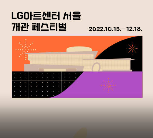 LG아트센터 서울 개관 페스티벌