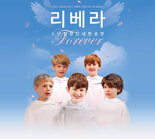 영국소년합창단 리베라 내한공연〈Forever〉
