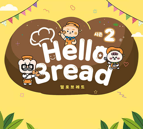<span  class="txc_3">‘Hello Bread’ 시즌 2</span>
