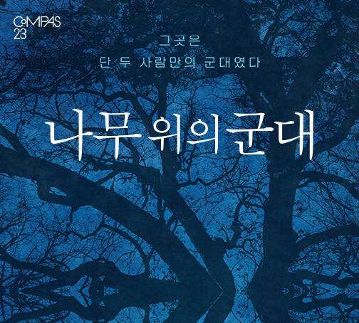 연극 <나무 위의 군대>