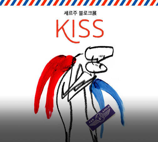 세르주 블로크展 ‘KISS’