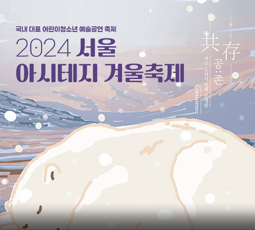 <span  class="txc_3">2024 서울 아시테지 겨울축제</span>
