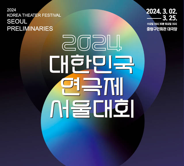 2024 대한민국 연극제 서울