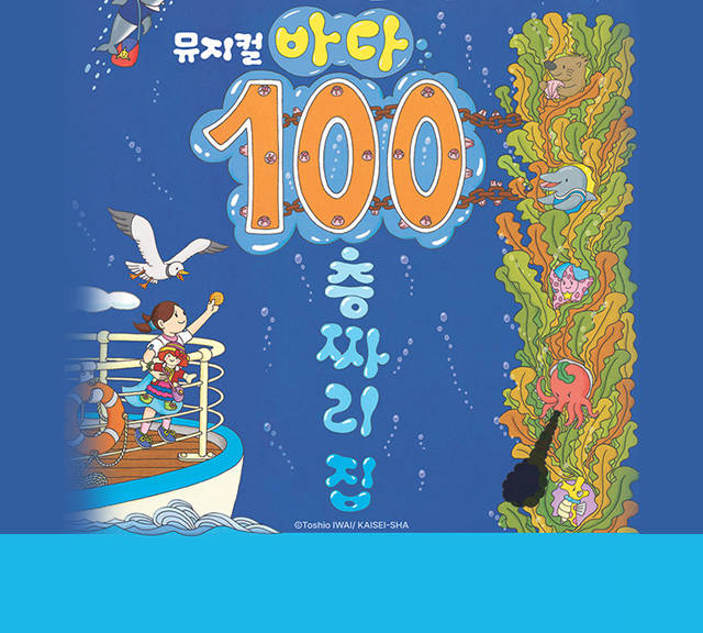 뮤지컬〈바다100층짜리집〉