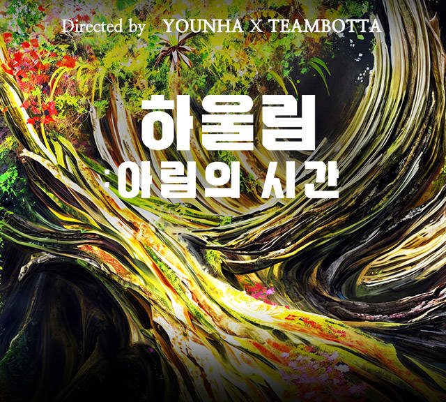 2024 팀보타展 ‘하울림: 아림의 시간’ DIRECTED BY YOUNHA x TEAMBOTTA