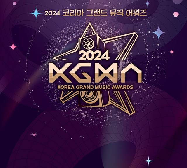 2024 코리아 그랜드 뮤직 어워즈