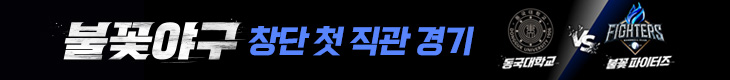〈불꽃야구〉창단 첫 직관 경기
