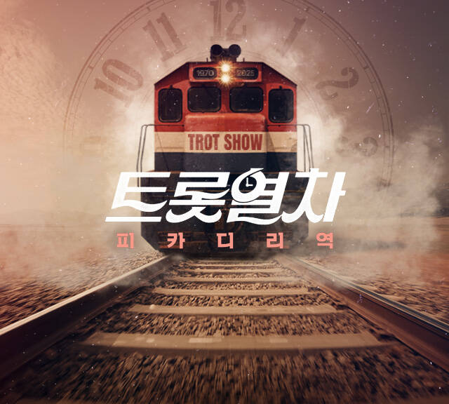 트롯열차 - 피카디리역