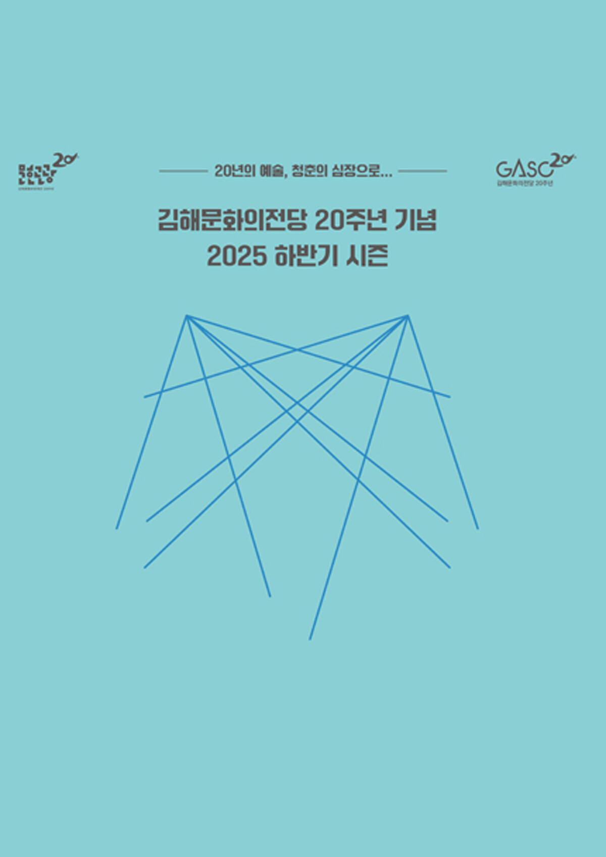 김해문화의전당 2025 하반기 시즌