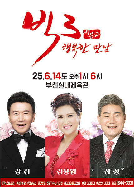 [부천] 2025 빅3 “행복한 만남” [강진,김용임,진성]