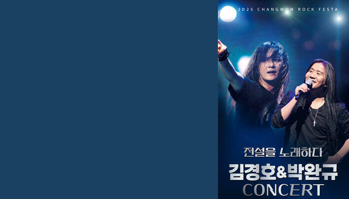 <span style="color: #ffffff">2025 창원 락 페스타<br>전설을 노래하다