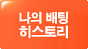 나의 배팅 히스토리