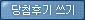 당첨후기 쓰기