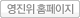 영진위 홈페이지 새창