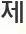 제