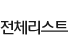 전체리스트