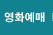 영화예매