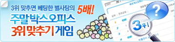 박스오피스3위 맞추기