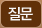 질문