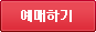 예매하기