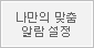 나만의 맞춤 알림설정