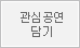 관심공연담기